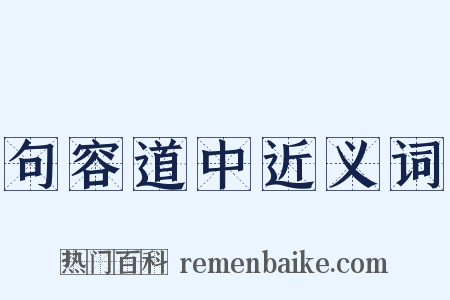 句容道中近义词是什么意思的图片